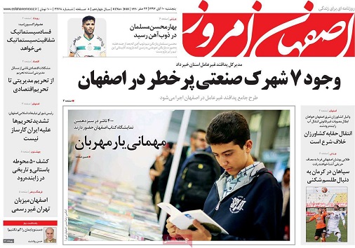 بهره برداری از مرکز خواروبارکشور در اصفهان/ وجود 7 شهرک صنعتی پرخطر در اصفهان