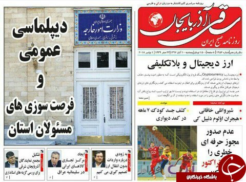 صفحه نخست روزنامه استان&zwnj;آذربایجان شرقی پنج شنبه ۱۰ آبان ماه