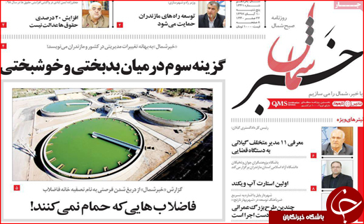 نیم صفحه نخست روزنامه های استانی؛