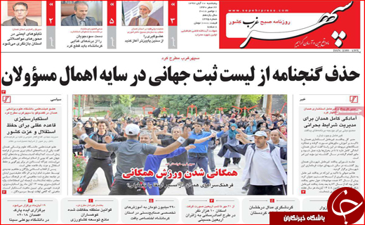 نیم صفحه نخست روزنامه های استانی؛