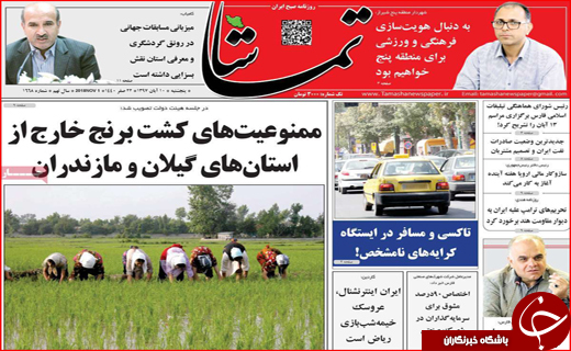 نیم صفحه نخست روزنامه های استانی؛
