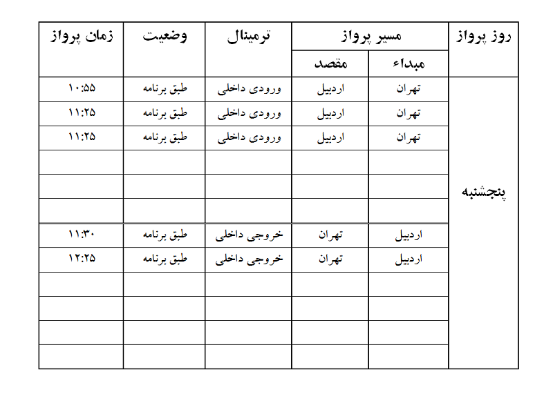 پروازهای فرودگاه اردبیل پنجشنبه 10 آبان ماه