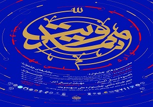 مهلت شرکت در جشنواره ملی مهدویت تمدید شد