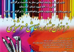 جشنواره نقاشی و خوشنویسی در سقز برگزار می‌شود