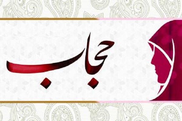 حجاب نوعی خود مراقبتی است