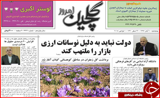 تصاویر صفحه نخست روزنامه&zwnj;های استان گیلان؛