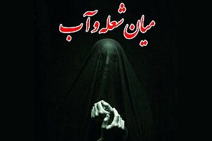 اجرای نمایش میان شعله و آب در انزلی