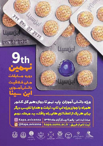 آخرین مهلت نام نویسی در مسابقه ملی دانش آموزی خلاقیت ابن سینا