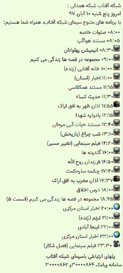 برنامه&zwnj;های سیمای شبکه آفتاب در دهم آبانماه ۹۷
