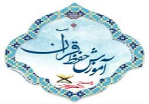 راه اندازی کانال همیار حفظ قرآن کریم