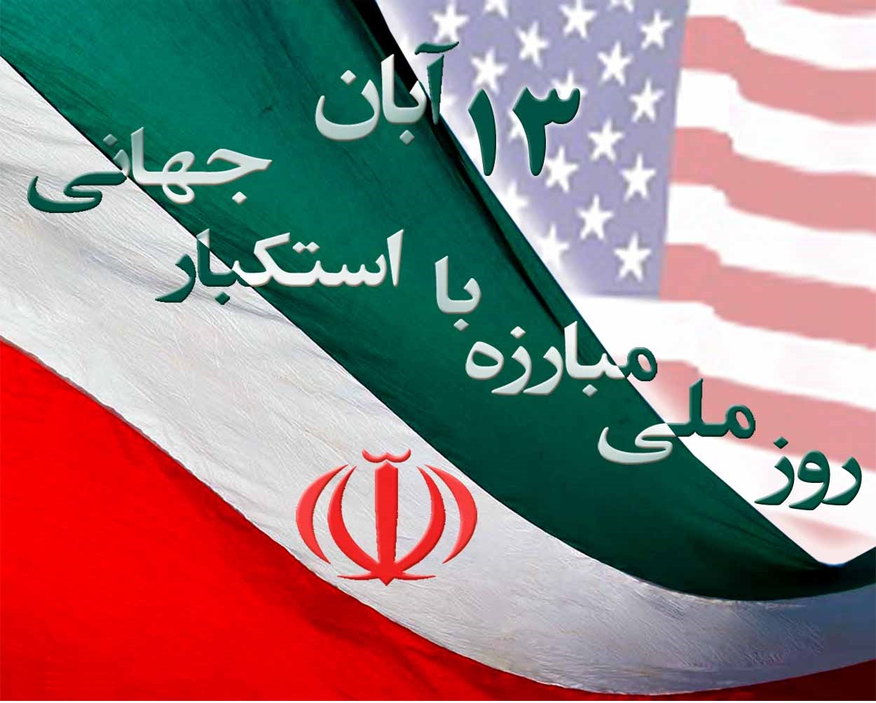 بیانیه کانون تربیت اسلامی به مناسبت ایام الله ۱۳ آبان