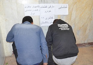 دستگیری ۲ سارق قطعات خودرو در تاکستان