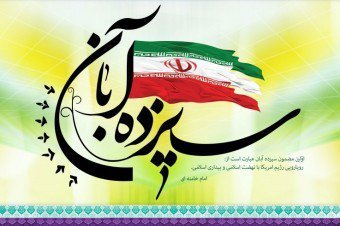 پیشکسوتان جهاد و شهادت و سازمان بسیج فرهنگیان کرمان آماده حضور در حماسه سیزده آبان