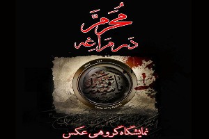 گشایش نمایشگاه عکس محرم در مراغه