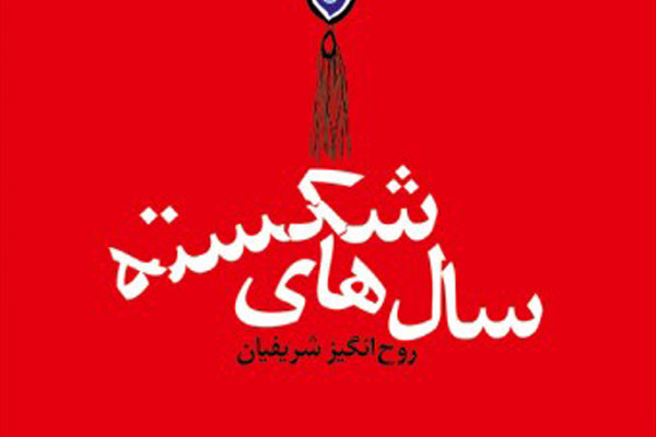 رمانی سال&zwnj;های شکسته منتشر شد