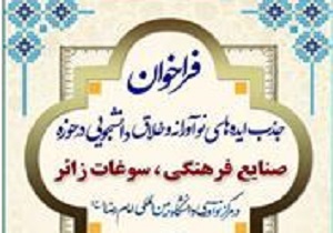 حمایت از ایده&zwnj;های نوآورانه و خلاق دانشجویان در حوزه سوغات زائر