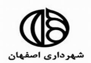راهکارهای شهرداری اصفهان برای اداره ارزان شهر