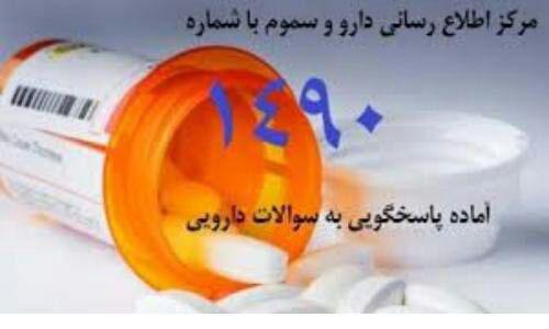 مرکز اطلاع رسانی دارویی دانشگاه علوم پزشکی سبزوار، به ۴۶۲ تماس مردمی پاسخ دادند