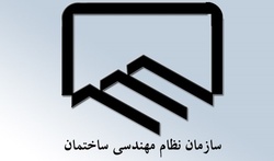 اعطای اعتبار نامه اعضای هشتمین دوره هیئت مدیره سازمان نظام مهندسی ساختمان