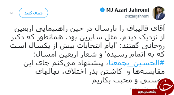 توئیت محمد جواد آذری جهرمی برای حمایت از قالیباف+ تصویر