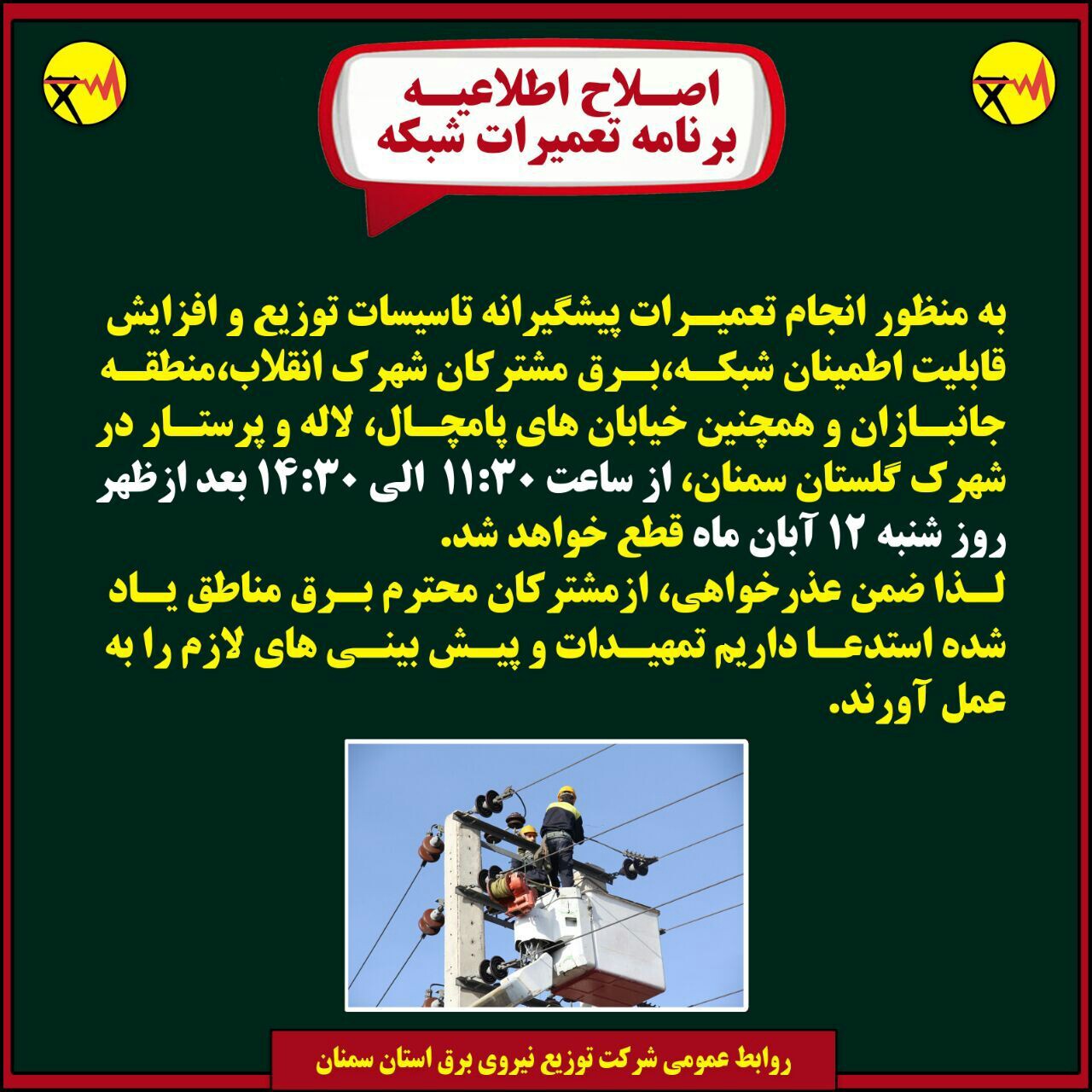 قطع برق در برخی منطق شهر سمنان