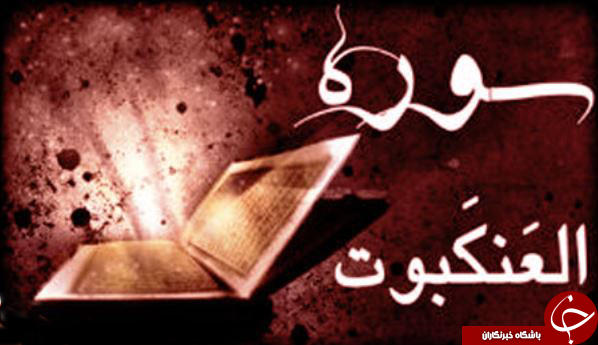 هرآنچه که از سوره عنکبوت نمی&zwnj;دانید! / اسرار سوره عنکبوت/ فضیلت قرائت و خواص سوره عنکبوت/ سوره&zwnj;ای جهت آرامش و شرح صدر