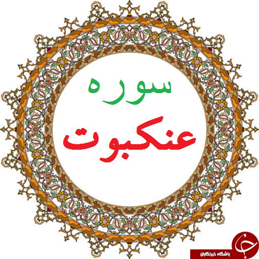 هرآنچه که از سوره عنکبوت نمی&zwnj;دانید! / اسرار سوره عنکبوت/ فضیلت قرائت و خواص سوره عنکبوت/ سوره&zwnj;ای جهت آرامش و شرح صدر