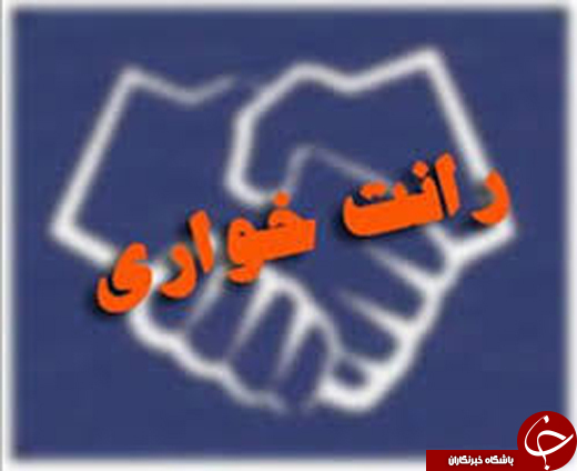 رانت و رانت خواری به چه معناست؟ / معرفی انواع رانت
