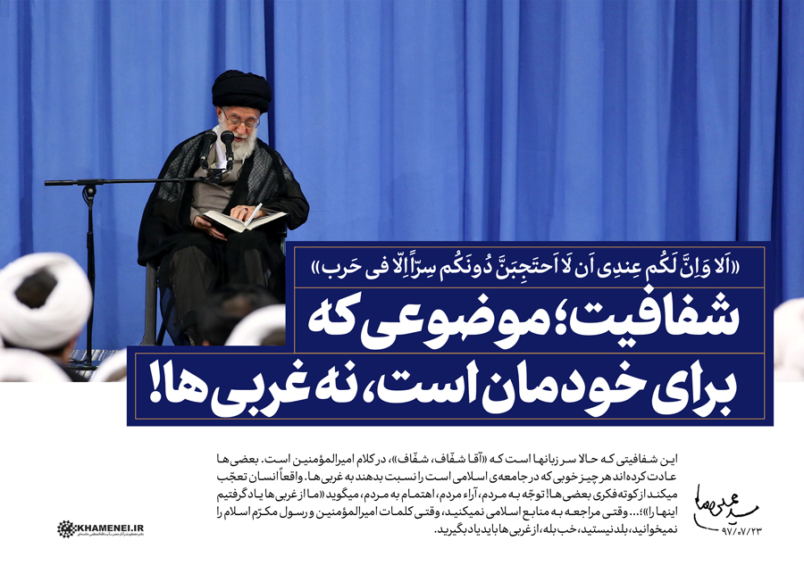 شفاف&zwnj;سازی؛ دستور اسلامی