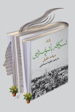 &laquo;نسکافه با شریف رضی&raquo; منتشر شد