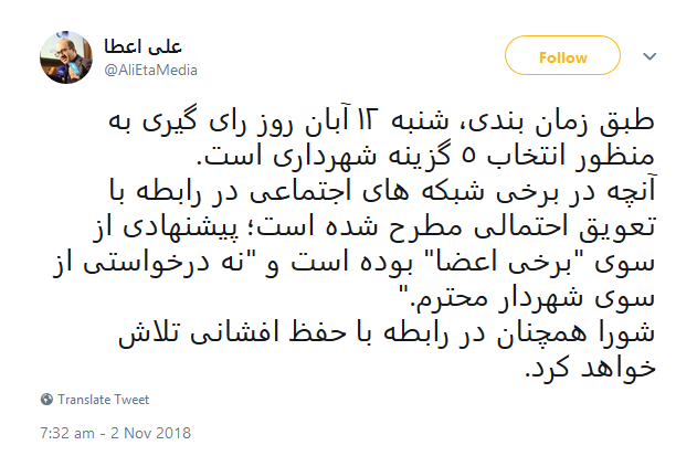 افشانی خواستار تاخیر در انتخاب شهردار جدید تهران شد