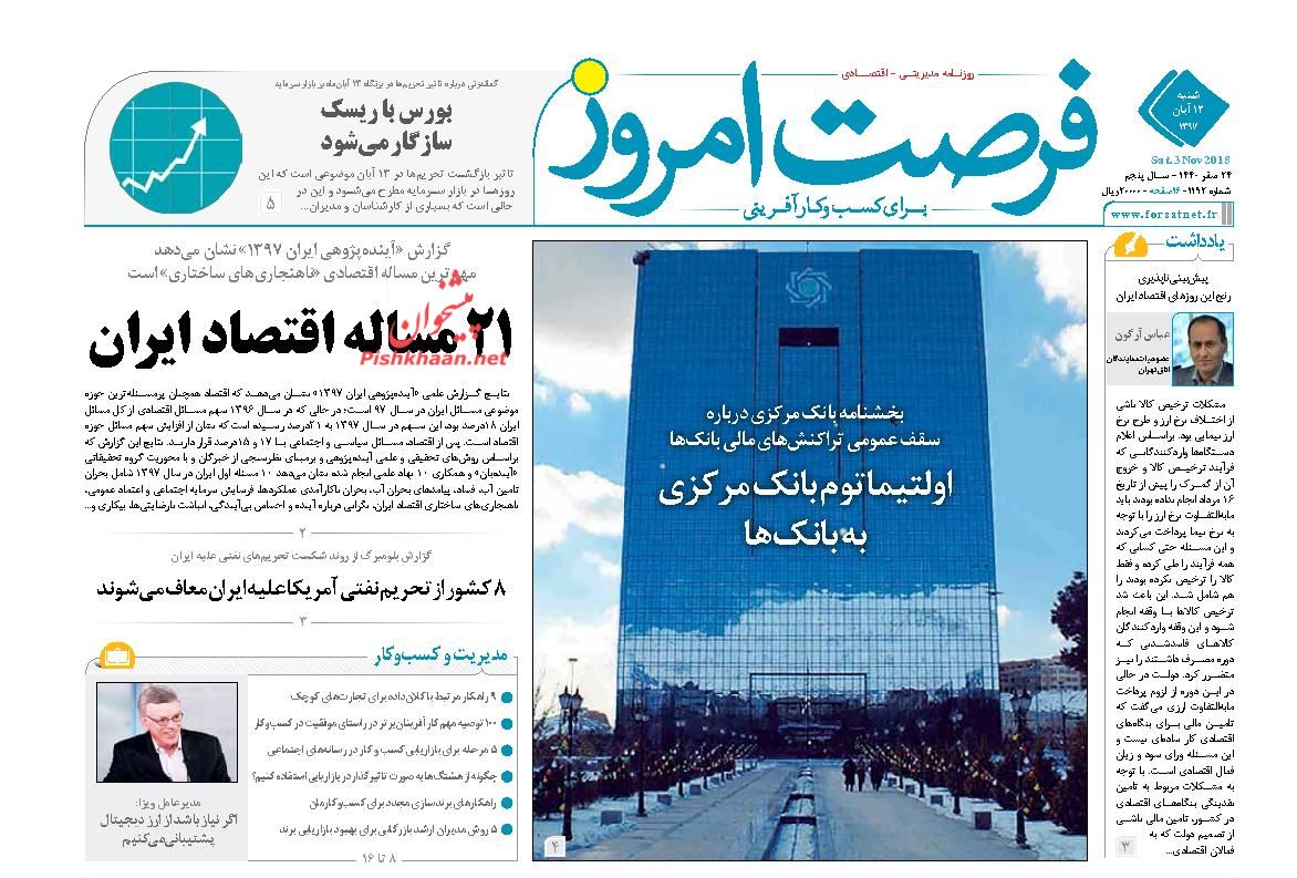 صفحه نخست روزنامه های اقتصادی 12 آبان ماه