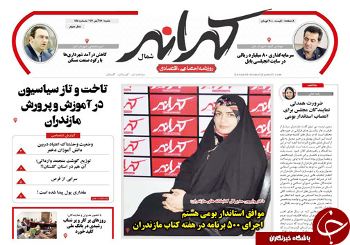 صفحه نخست روزنامه&zwnj;های شنبه ۱۲ آبان ماه مازندران