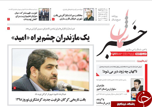 صفحه نخست روزنامه&zwnj;های شنبه ۱۲ آبان ماه مازندران