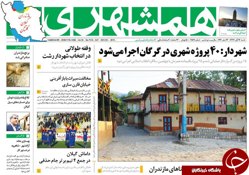 صفحه نخست روزنامه&zwnj;های شنبه ۱۲ آبان ماه مازندران