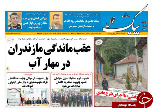 صفحه نخست روزنامه&zwnj;های شنبه ۱۲ آبان ماه مازندران