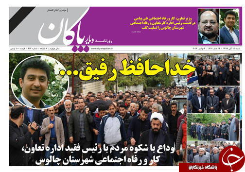 صفحه نخست روزنامه&zwnj;های شنبه ۱۲ آبان ماه مازندران