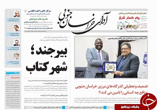 استان تشنه،پترگان لبریز آب/بیرجند؛شهر کتاب