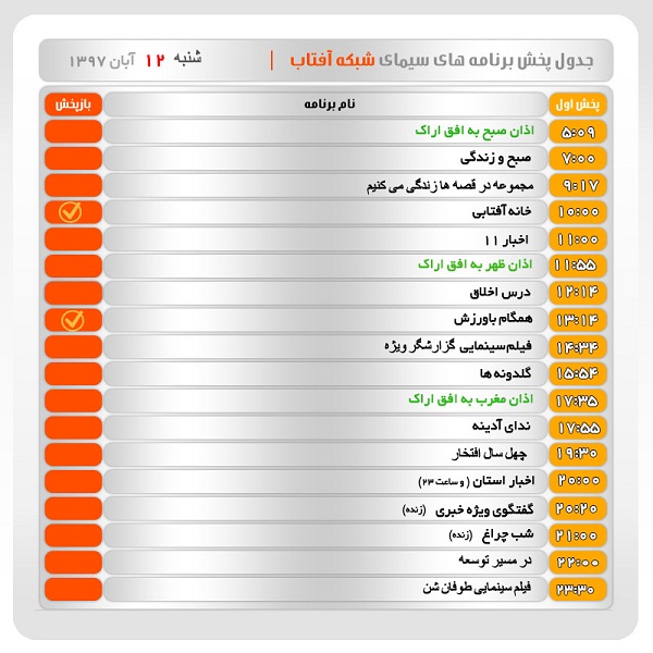 برنامه&zwnj;های سیمای شبکه آفتاب در دوازدهم آبانماه ۹۷