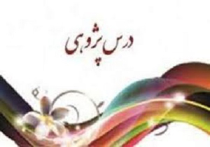 راه یابی 130 اثر به دبیرخانه استانی برنامه درس&zwnj;پژوهی &nbsp;