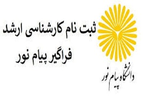 آخرین مهلت ثبت‌نام آزمون ارشد فراگیر در دانشگاه پیام‌نور اعلام شد