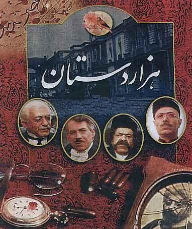 سریال &laquo;هزاردستان&raquo; به فهرست ملی حافظه جهانی یونسکو اضافه شد