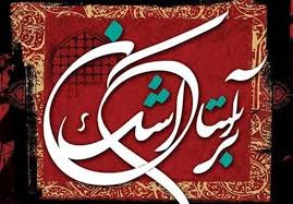 سوگواره شعر آیینی «برآستان اشک» برگزار می‌شود