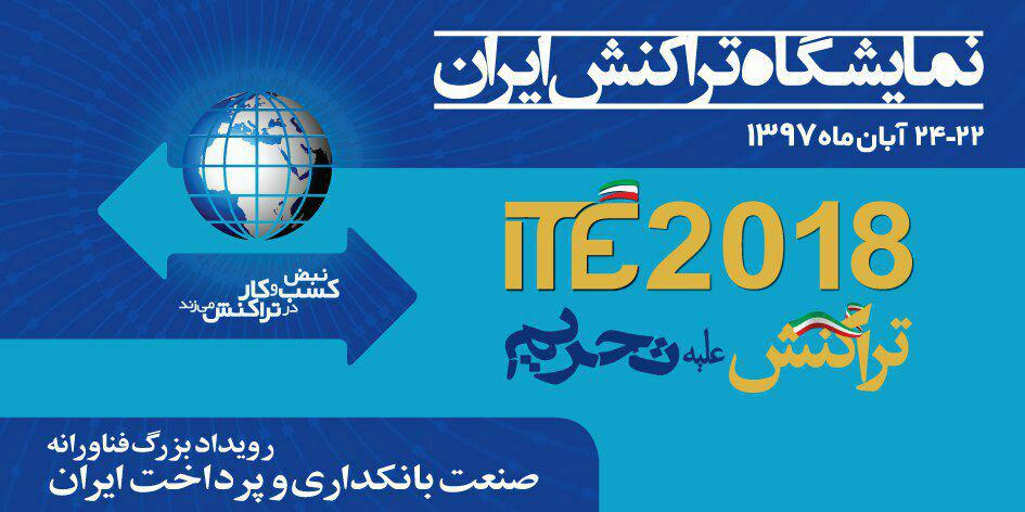 چهارمین نمایشگاه تراکنش ایران علیه تحریم&zwnj;ها