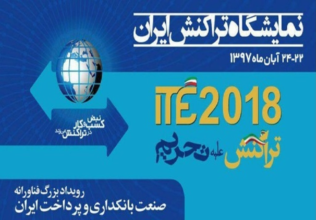 چهارمین نمایشگاه تراکنش ایران علیه تحریم‌ها