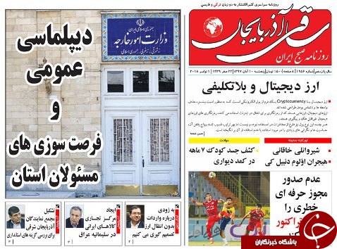 صفحه نخست روزنامه استان&zwnj;آذربایجان شرقی شنبه ۱۲ آبان ماه
