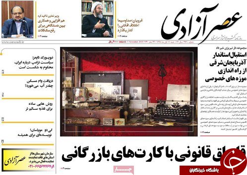 صفحه نخست روزنامه استان&zwnj;آذربایجان شرقی شنبه ۱۲ آبان ماه