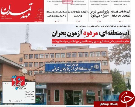 صفحه نخست روزنامه استان&zwnj;آذربایجان شرقی شنبه ۱۲ آبان ماه