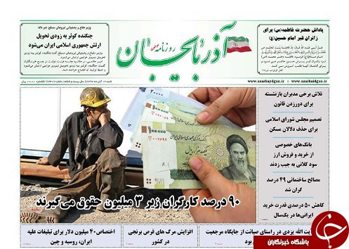 صفحه نخست روزنامه استان&zwnj;آذربایجان شرقی شنبه ۱۲ آبان ماه