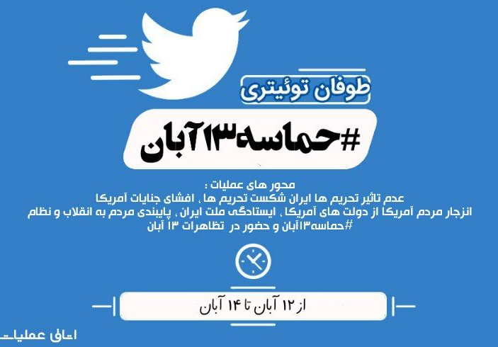 کاربران با #حماسه13آبان طوفان توییتری به راه می&zwnj;اندازند +تصویر